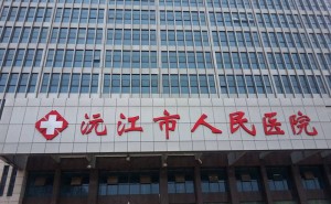 沅江市人民医院