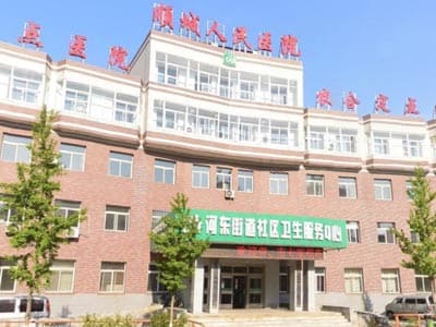 抚顺市顺城区人民医院