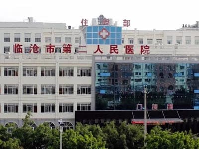  临沧市第二人民医院