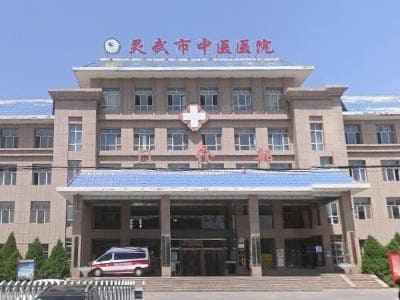 灵武市中医医院