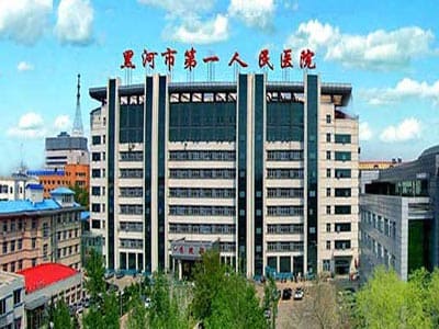 黑河市第一人民医院