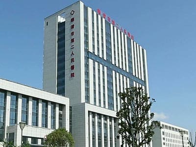 乐清市第二人民医院