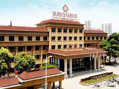 洛阳市白马医院