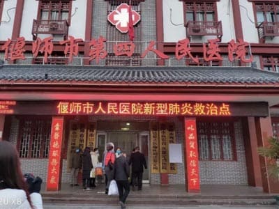 洛阳市偃师区第四人民医院