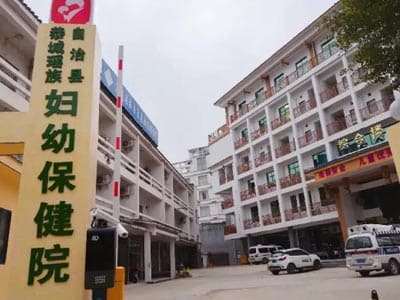 恭城瑶族自治县妇幼保健院