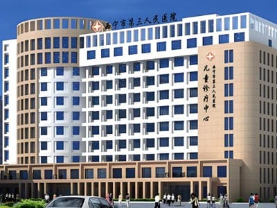 西宁市第三人民医院